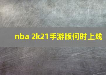 nba 2k21手游版何时上线